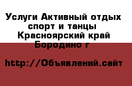 Услуги Активный отдых,спорт и танцы. Красноярский край,Бородино г.